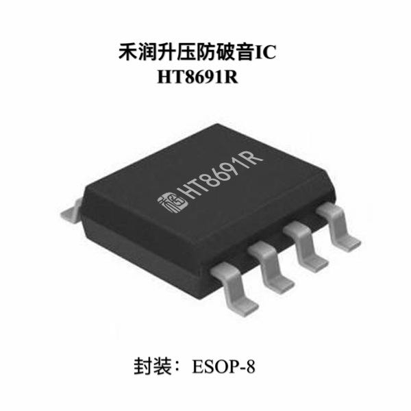 HT8691R兼容HT8691 ESOP-8封装内置升压防破音功能D/AB类音频功放-Taobao