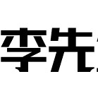 哲宝儿工作室的LOGO