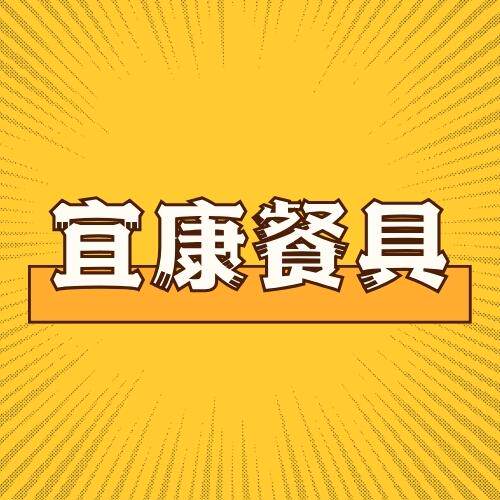 宜康餐具批发店
