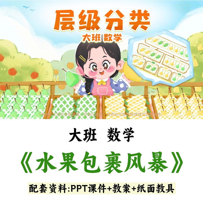 High-Quality Open Class Mathematics Lesson for Kindergarten: "Fruit Package Storm" with Layered Classification Ppt + Lesson Plan