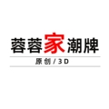 蓉蓉家潮牌