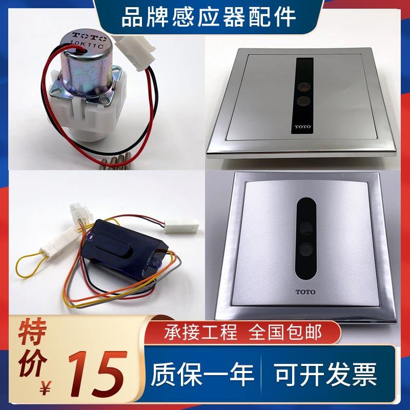 Adapted TOTO sensor DUE106UPA UEPA small poop concealed fitting panel assembly solenoid valve