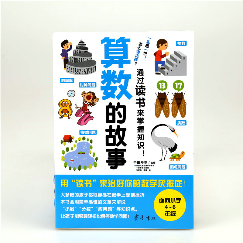 正版包邮课外书班主任推荐算数的故事小学4 6年级数学兴趣练习应用题小数分数趣味 正版包邮课外书班主任推荐算数的故事小学4 6年级数学兴趣练习应用题小数分数趣味