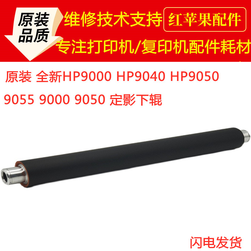HP HP9000 HP9040 9050MFP 9050MFP loading material fixing lower roller rubber roller pressure rollers