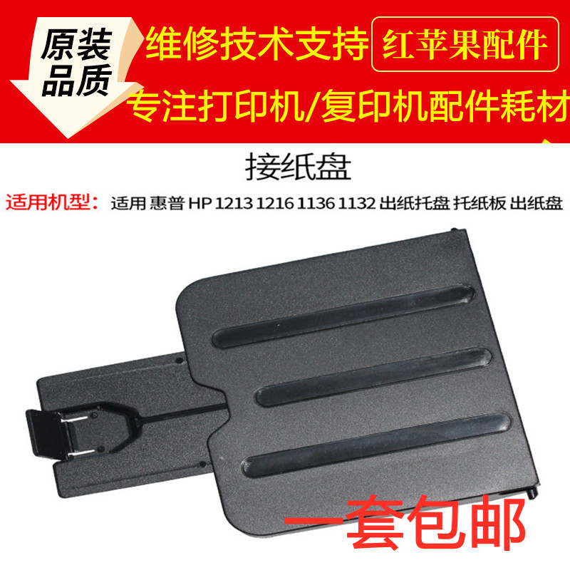 HP HP HP M1213 1216 1136 1132 12181219 paper tray cardboard out tray tray pick-up cardboard