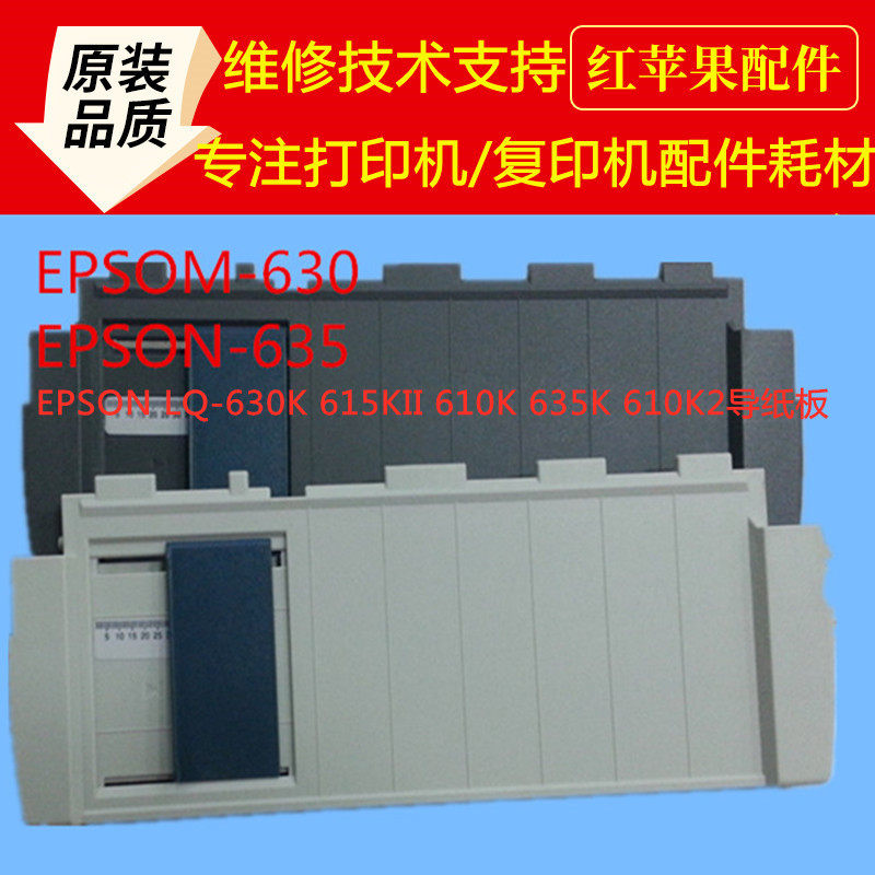 EPSON LQ-630K LQ615KII LQ610KLQ LQ610K2 LQ610K2 guide cardboard into paper depository