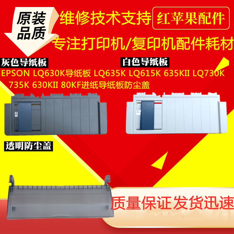 EPSON LQ630K LQ635K LQ615K 635KII LQ730K735K630KII feeding the paper guide plate