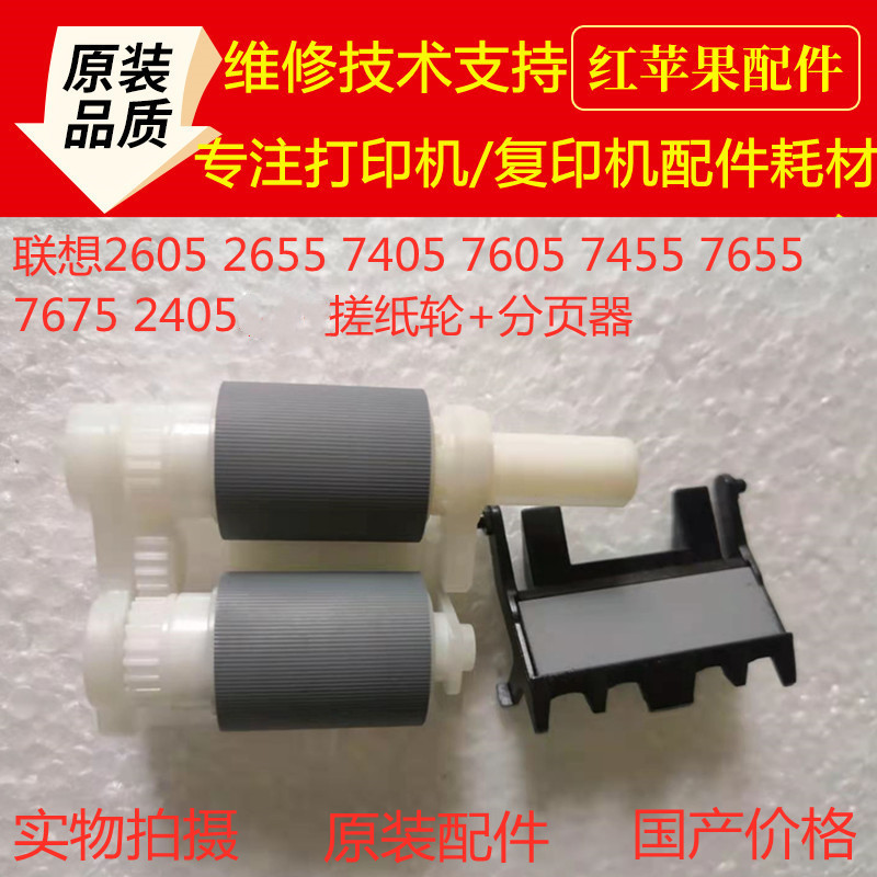 Original Lenovo 2605 2655 7405 7605 7455 7655 7675 2405 the pickup roller pager