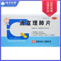 Yunkun Tong Xuanli lung tablets 36 tablets Wind cold cold cough fever afraid of cold flow clear nose headache no sweat