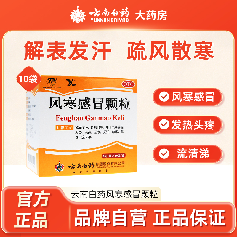 Yunnan Baiyao Fenghanmao Granules 8g*10 bags to dispel wind, dispel cold, relieve symptoms, fever, headache, stuffy nose, runny nose and cough