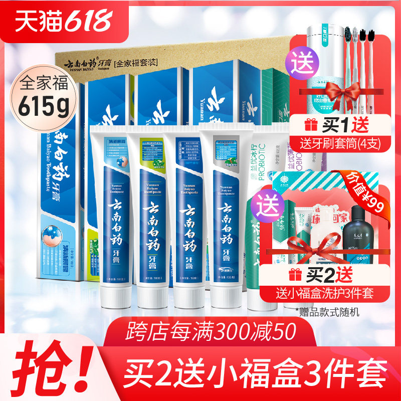 云南白药 牙膏全家福 6支 615g 送牙刷4支 76元包邮 值值值-买手聚集的地方