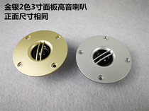 Gold and silver new 2-color 3-inch panel tweeter Unit 8 Euro 25W anti-magnetic sound quality work well