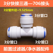 K706 water purifier three-point three-way joint 3-point T-type quick connection 3-point PE water purification pipe quick-connect tee