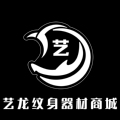 艺龙纹身器材商城