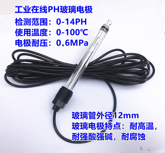 玻璃PH检测探头 耐酸碱PH电极 工业在线PH计电极与耐腐蚀PH玻璃电极探头