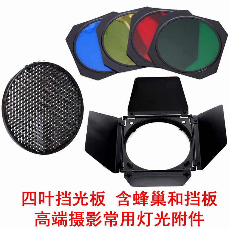 Four-leaf baffle set version with honeycomb four color lens high-end photography equipment photography lamp accessories