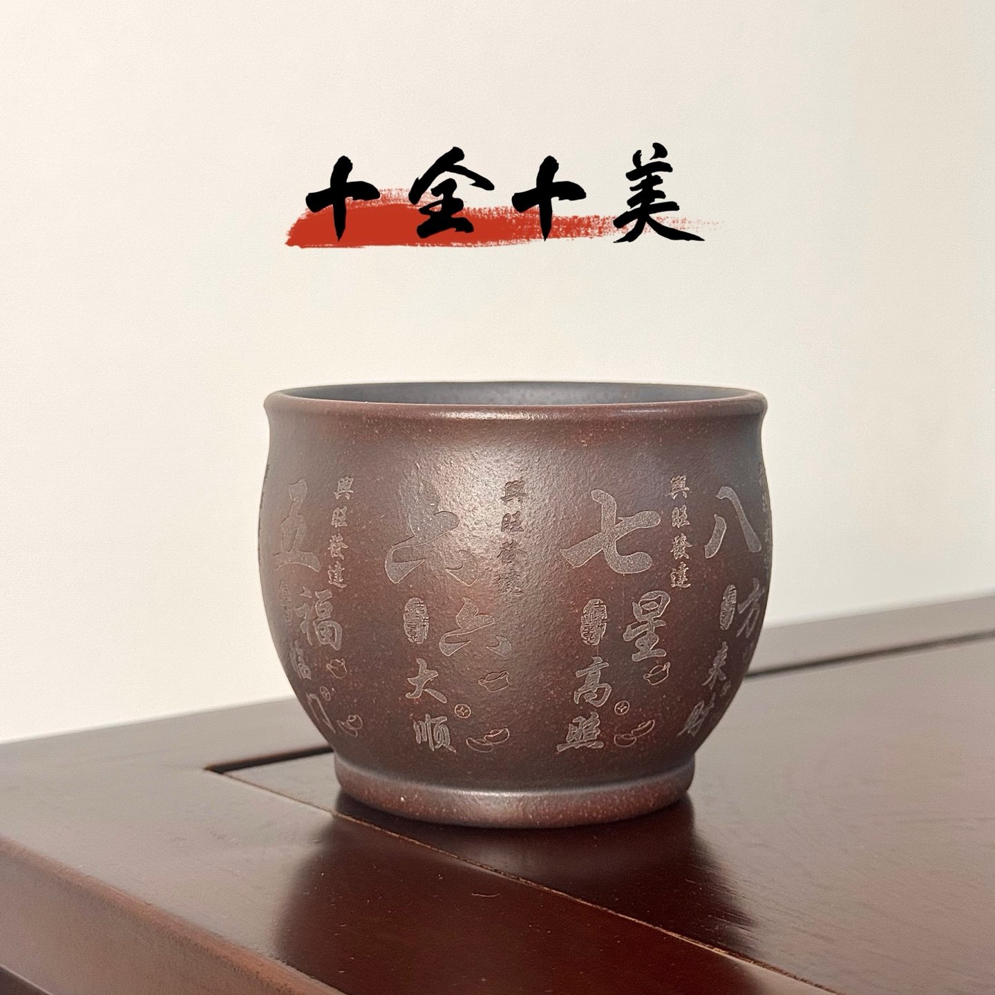 物道宜兴紫砂付仕文手刻十全十美主人杯宜兴原矿石红柴烧缸杯240c
