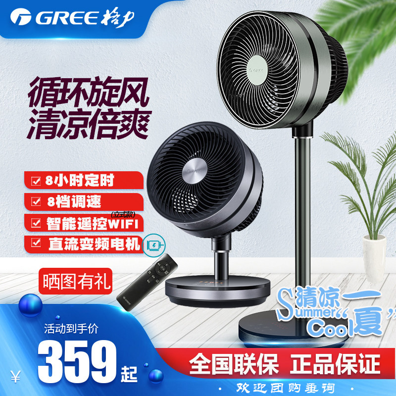 Gree household wide-angle shaking head remote control table stand air circulation fan floor electric fan FSTZ-20X60Bg3