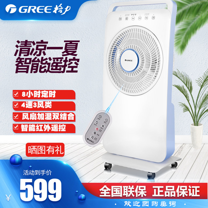 Gree floor-to-ceiling electric fan humidification remote control mute intelligent atomizing fan