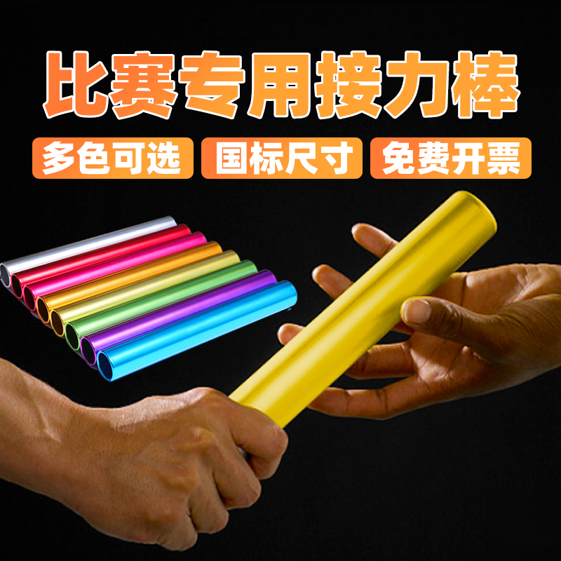 リレーバトン 陸上競技 特殊アルミ合金 小学生 子供 幼稚園児 リレーバトン リレーバトン チームビルディング 小道具