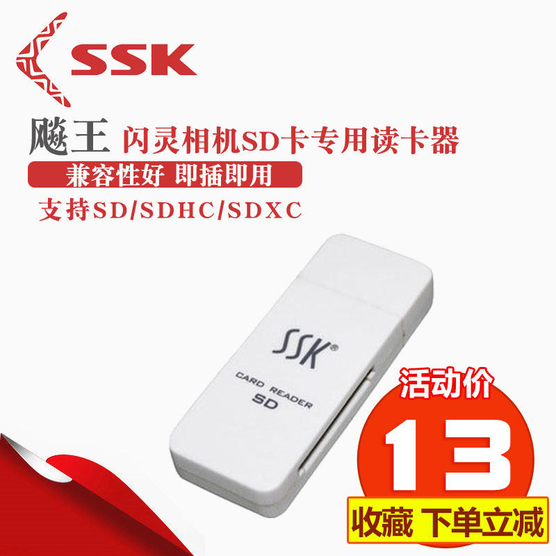 SSK Biaowang SCRS054 Shining SD SDHC SDXC high-speed SD card navigation car sd card Canon Nikon single-eye digital camera card computer card reader SD card