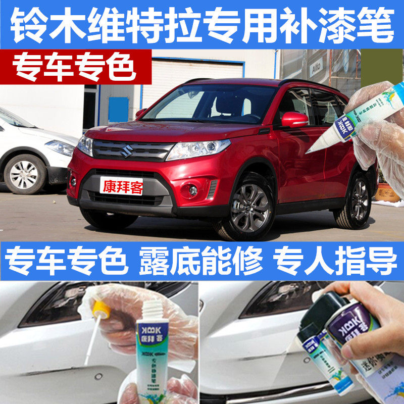 Suzuki Vitra Danxia Red car Scratch repair vehicle self-painting Wilderness green pearlescent white Original purpose