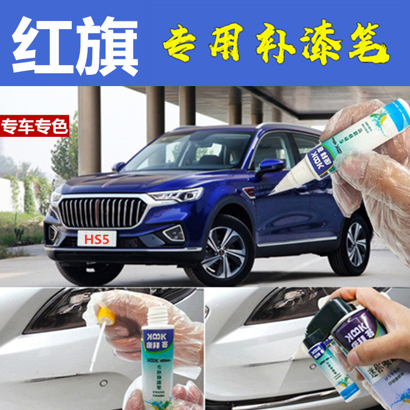 Red flag HS5 paint pen Qingchuan Blue vehicle scratch repair artifact self-painted Langji Silver platinum light gold original factory