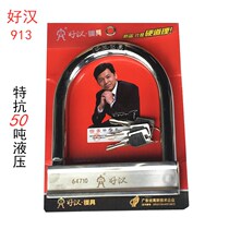 Good man 913 motorcycle lock anti-theft lock anti 50 tons hydraulic shear U lock battery electric car lock anti-shear large U-shaped