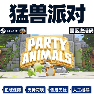 steam 猛兽派对 动物派对 激活码CDKey 猛兽钱钱 Party Animals 萌兽 国区PC正版 联机游戏 现货秒发