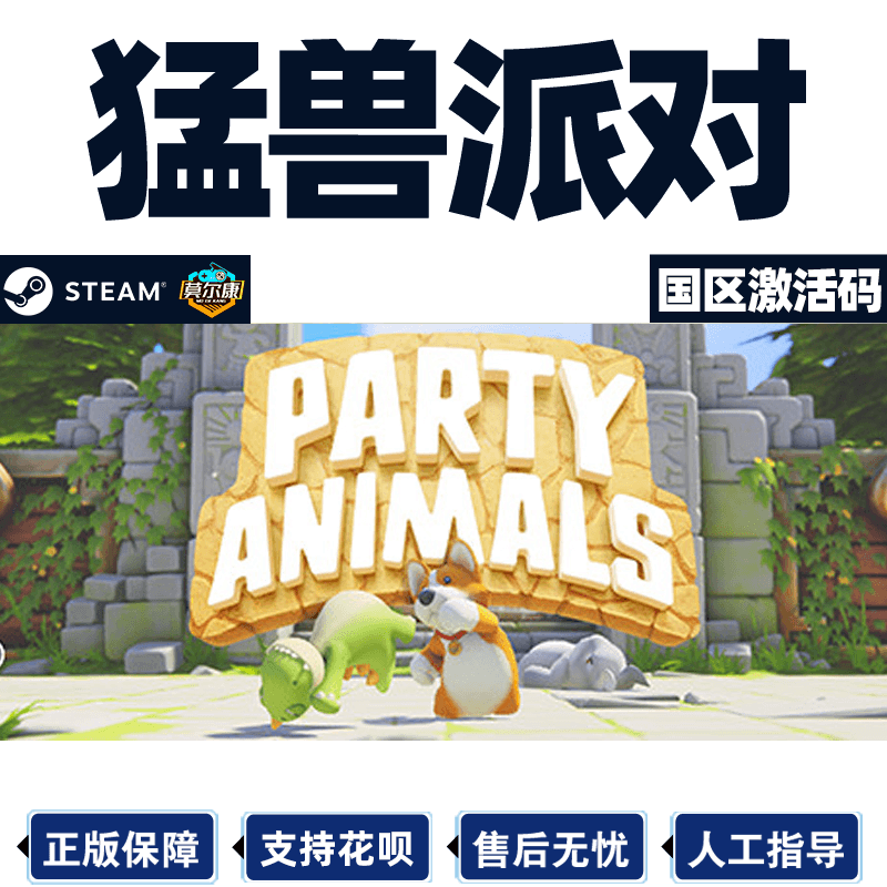 steam 猛兽派对 动物派对 激活码CDKey 猛兽钱钱 Party Animals 萌兽 国区PC正版 联机游戏 现货秒发