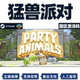 steam 猛兽派对 动物派对 激活码CDKey 猛兽钱钱 Party Animals 萌兽 国区PC正版 联机游戏 现货秒发