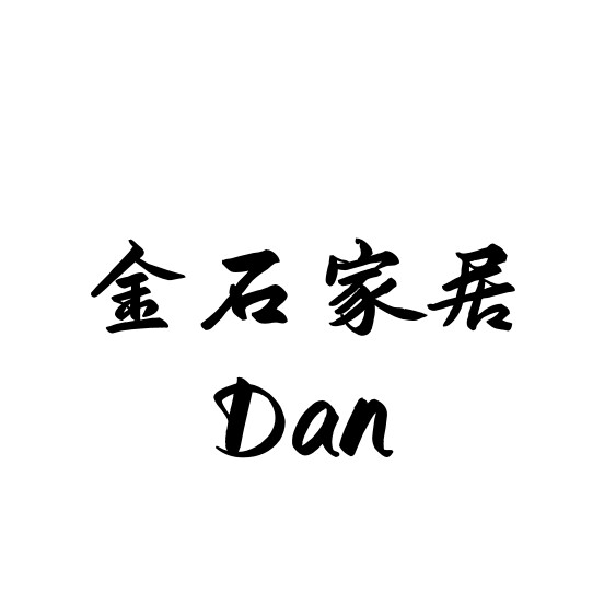金石家居Dan