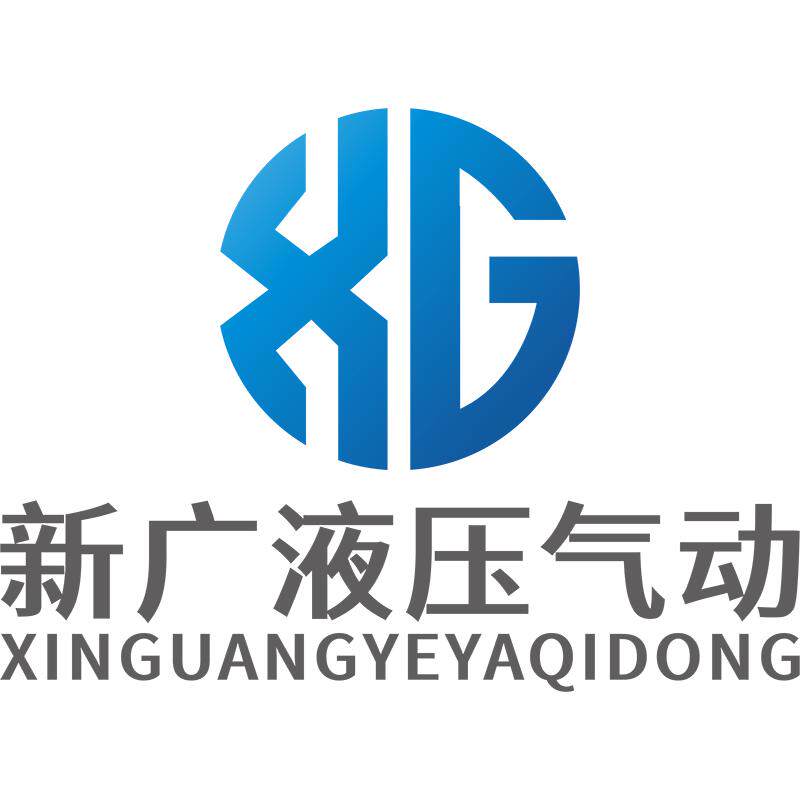 新广液压气动