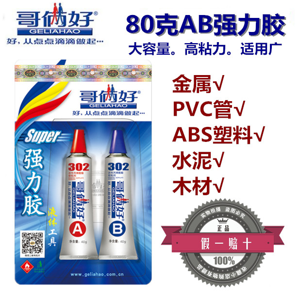 The brothers are good AB glue 80g metal glue strong glue water powerful epoxy resin 302 plastic carpentry glue