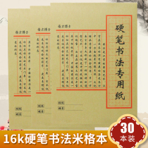 30 sets of 16K on the hard pen calligraphy paper paper Rice type practice book Primary School students calligraphy practice paper MiG paper