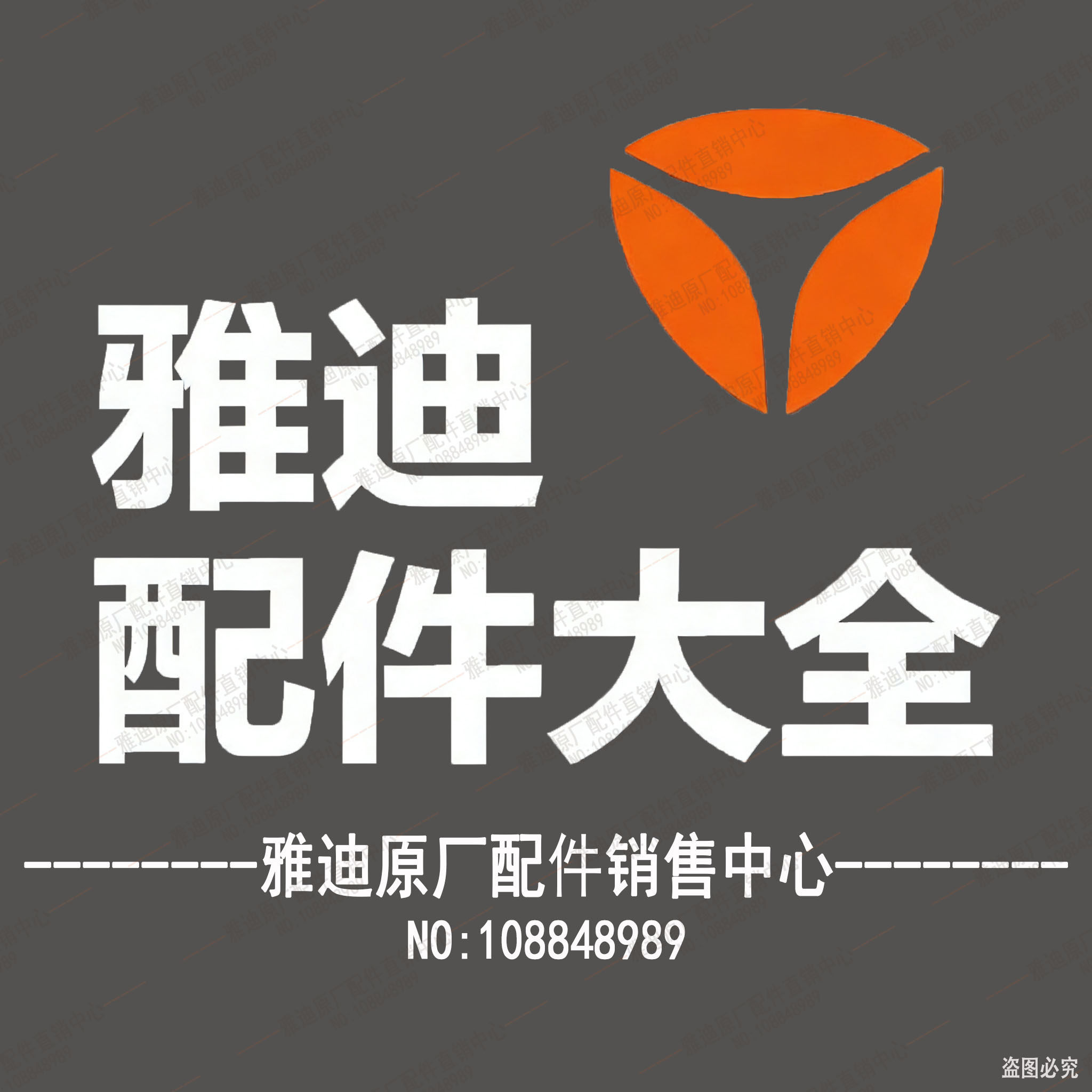 雅 迪原厂配件销售中心