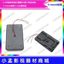 S-GP Microwave switching board camera V-type mouth battery buckle plate V-mount hanging plate V-lock false battery