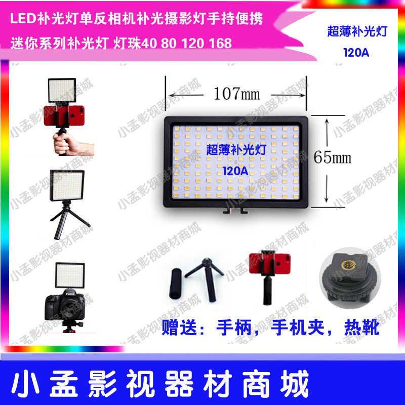 120A photography fill light LED portable small wedding interview monocular handheld shooting mobile phone live fill light
