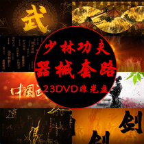 Shaolin Kung Fu series of knives guns swords sticks crutches whips hammers equipment Daquan 23DVD non-CD martial arts fitness