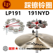 LP 架子鼓踩镲铃圈 LP Cyclop 签名款 LP191 LP191NYD