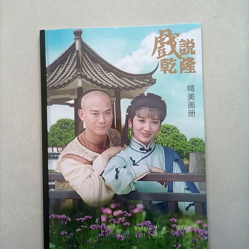 The Legend of Qianlong: Photo Album, Picture Book, Photo Collection, Photo Book, Zhao Yazi, Zheng Shaocou in Traditional Chinese Costumes Photos