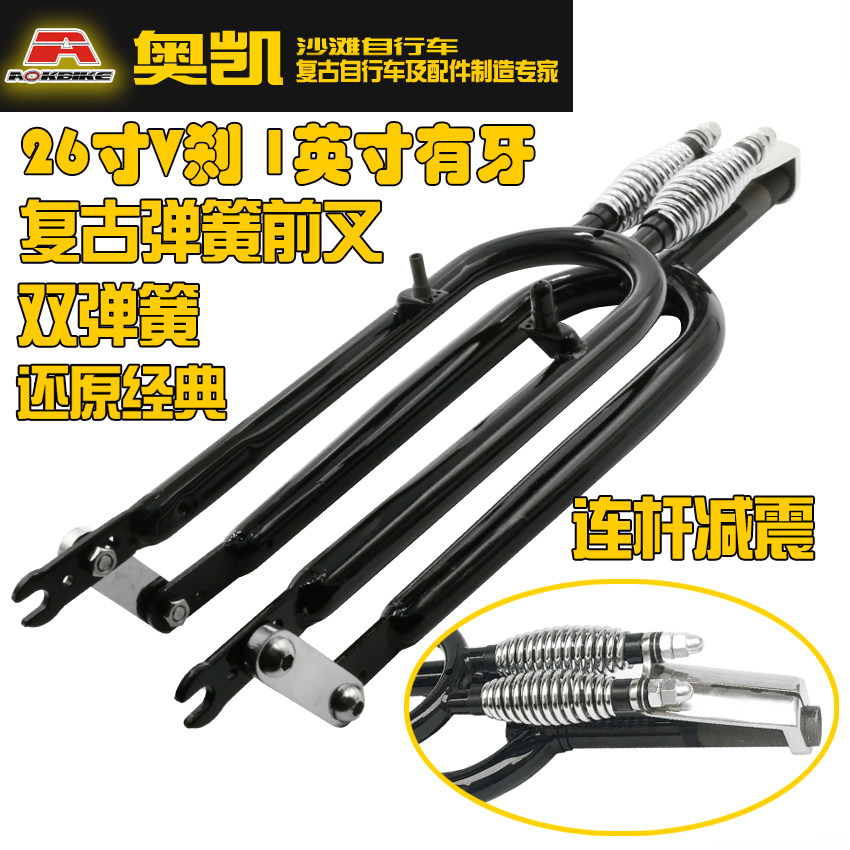 New 26 inch double spring vintage beach bike connecting rod fork modified Indian disc brake V brake SPRINGS