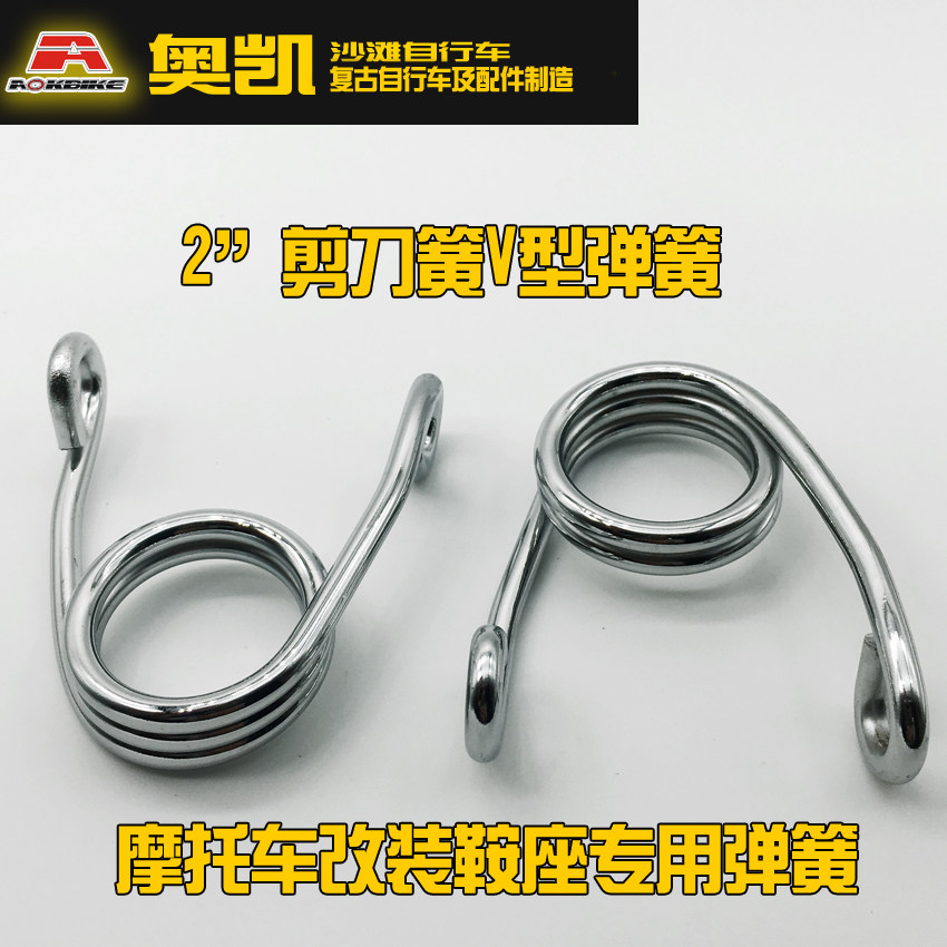 Bicycle motorcycle modification scissors V spring spring shock absorber saddle Vintage Harley Beach gasoline car