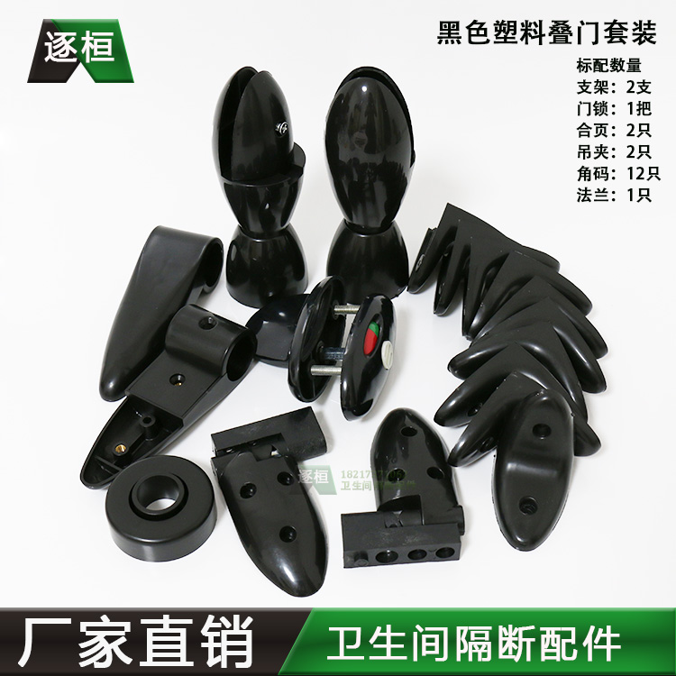 Public toilet toilet partition hardware fittings stacked door lock buckle support foot indication plastic nylon black set