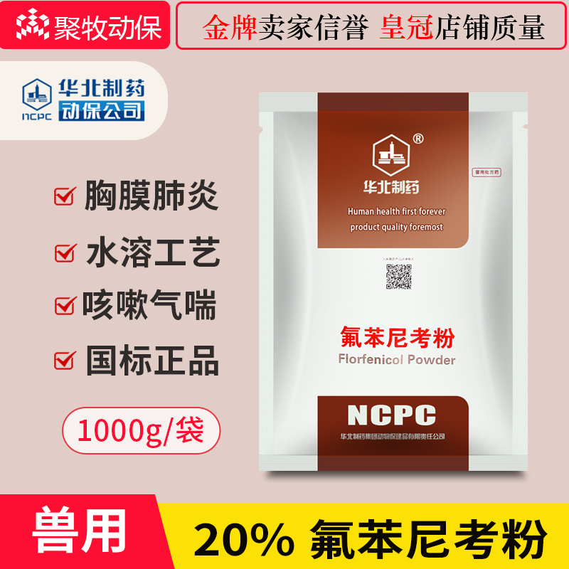 20% florfenicol powder for veterinary medicine of North China Pharmaceutical 1kg pig and chicken respiratory tract cough and asthma Escherichia coli pneumonia and influenza