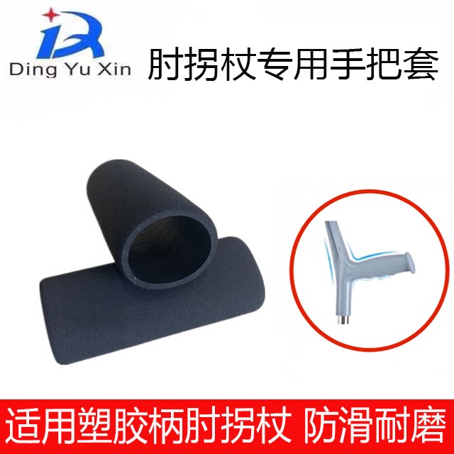 防磨手把套骨折腋下双拐手把套握把耐磨海绵把套防滑吸汗配件