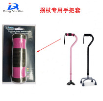 Yuyue aluminum alloy four-legged crutch hand handle grip old man crutch glove crutch accessories Universal