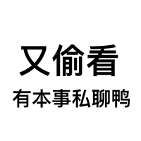 永远♂卟弃♀