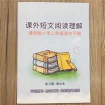  Chinese Second Grade Book 2 Extracurricular Essays Reading Comprehension Synchronous Exercise Book Reading Comprehension Exercise Book