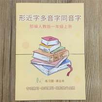  Department editor teaches first grade upper book exercise book Homophonic multi-tone shape near-word exercise book